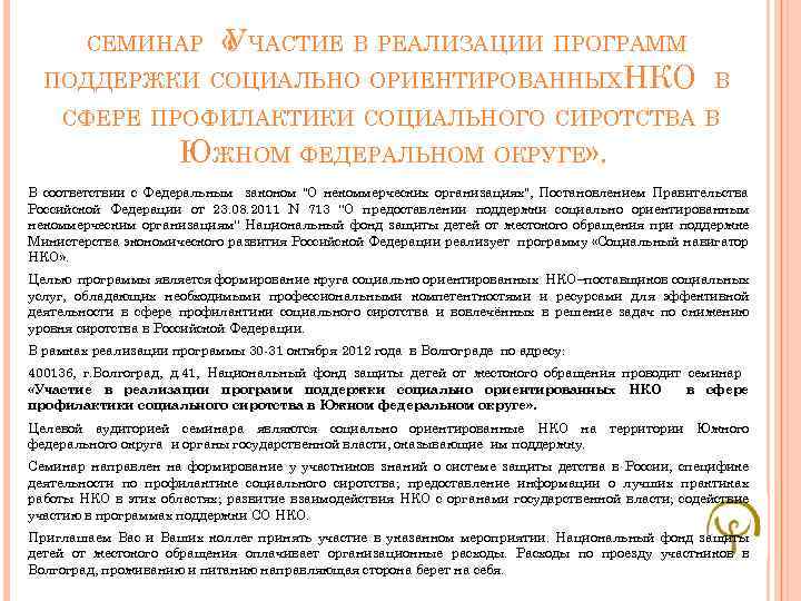  « ЧАСТИЕ В РЕАЛИЗАЦИИ ПРОГРАММ У ПОДДЕРЖКИ СОЦИАЛЬНО ОРИЕНТИРОВАННЫХ НКО СЕМИНАР В СФЕРЕ