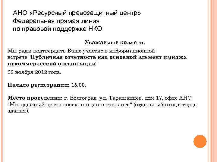 АНО «Ресурсный правозащитный центр» Федеральная прямая линия по правовой поддержке НКО Уважаемые коллеги, Мы