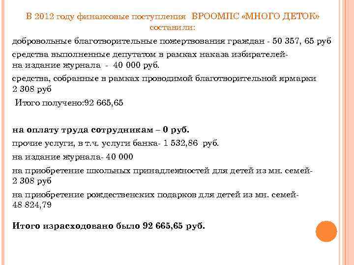 В 2012 году финансовые поступления ВРООМПС «МНОГО ДЕТОК» составили: добровольные благотворительные пожертвования граждан -