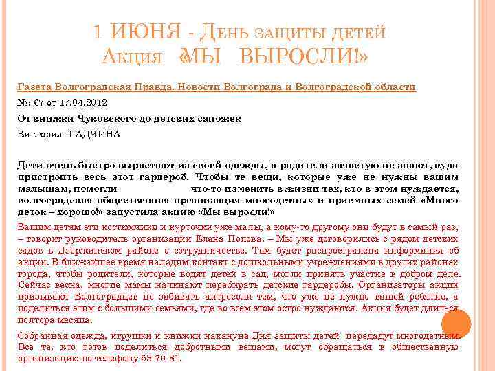 1 ИЮНЯ - ДЕНЬ ЗАЩИТЫ ДЕТЕЙ АКЦИЯ « Ы ВЫРОСЛИ!» М Газета Волгоградская Правда.