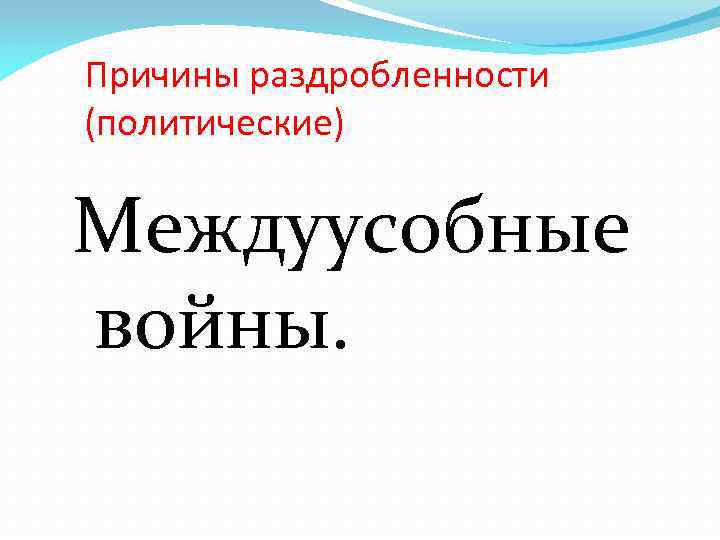 Причины раздробленности (политические) Междуусобные войны. 