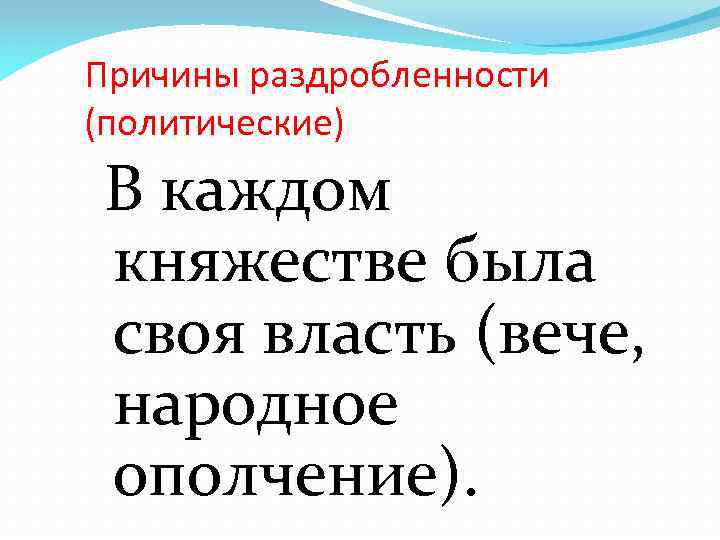 Причины раздробленности (политические) В каждом княжестве была своя власть (вече, народное ополчение). 