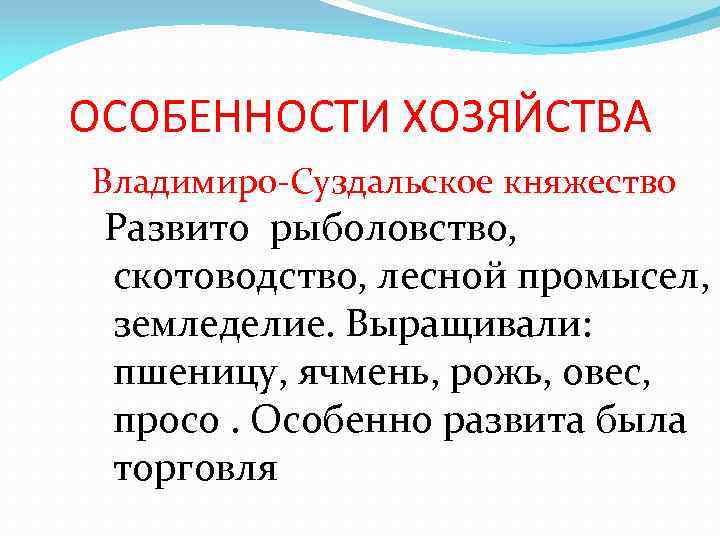 ОСОБЕННОСТИ ХОЗЯЙСТВА Владимиро-Суздальское княжество Развито рыболовство, скотоводство, лесной промысел, земледелие. Выращивали: пшеницу, ячмень, рожь,