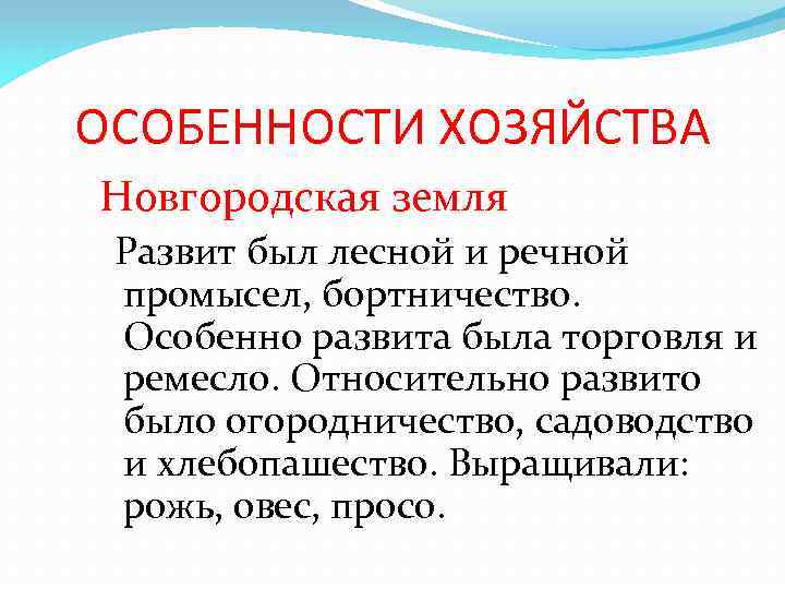 ОСОБЕННОСТИ ХОЗЯЙСТВА Новгородская земля Развит был лесной и речной промысел, бортничество. Особенно развита была