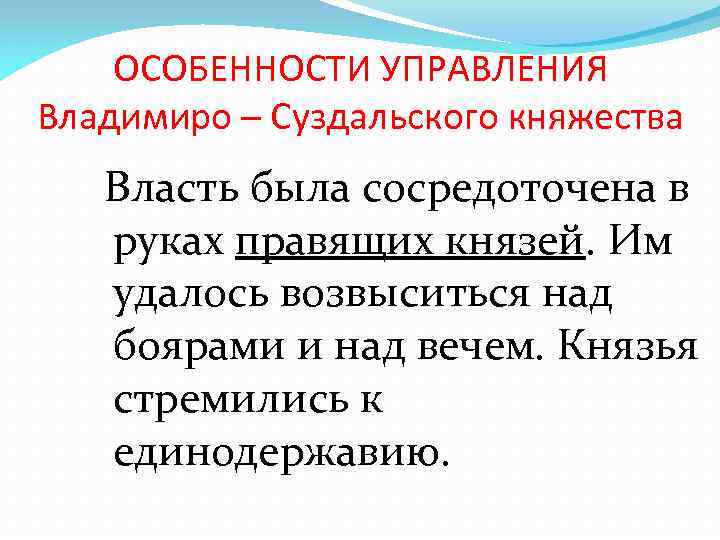 ОСОБЕННОСТИ УПРАВЛЕНИЯ Владимиро – Суздальского княжества Власть была сосредоточена в руках правящих князей. Им