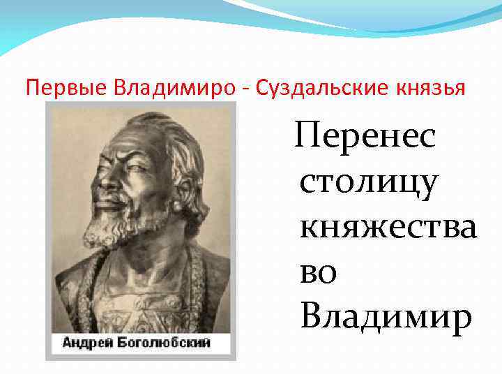 Первые Владимиро - Суздальские князья Перенес столицу княжества во Владимир 