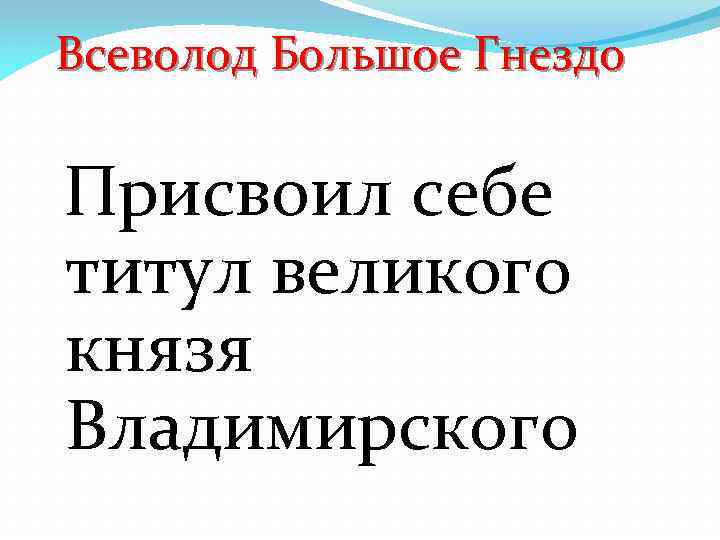 Всеволод Большое Гнездо Присвоил себе титул великого князя Владимирского 