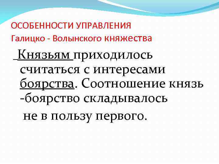 ОСОБЕННОСТИ УПРАВЛЕНИЯ Галицко - Волынского княжества Князьям приходилось считаться с интересами боярства. Соотношение князь