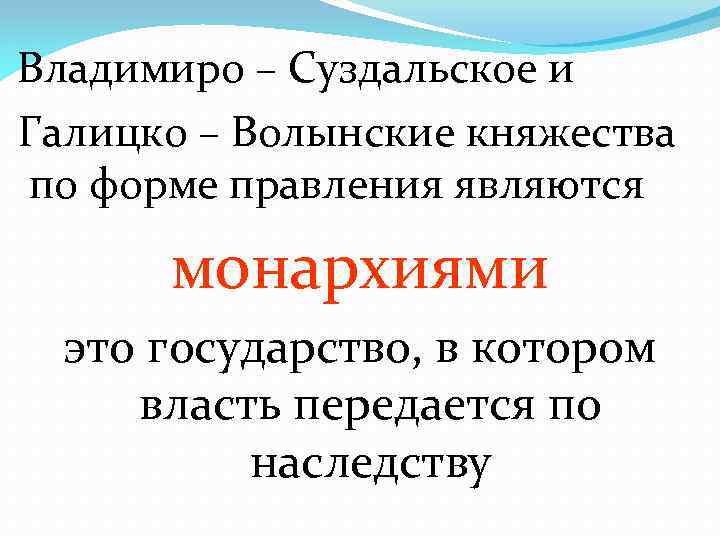 Владимиро – Суздальское и Галицко – Волынские княжества по форме правления являются монархиями это