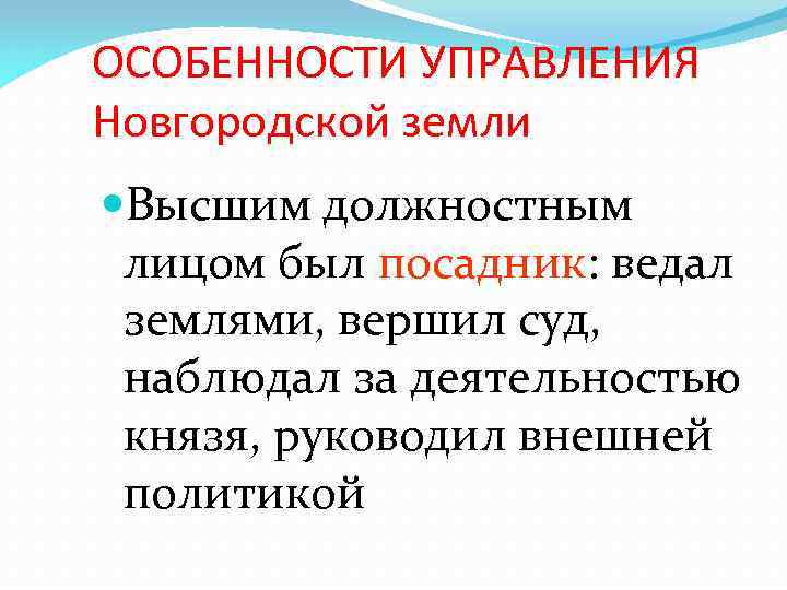 Внешняя политика новгородских земель. Особенности управления Новгородской земли. Внутренняя и внешняя политика Новгородской земли. Внутренняя политика Новгородской земли. Внешняя политика Новгородской земли.