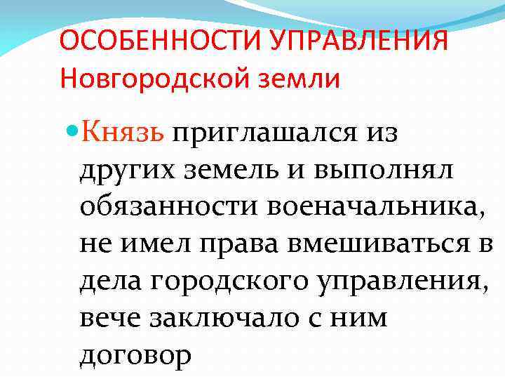 ОСОБЕННОСТИ УПРАВЛЕНИЯ Новгородской земли Князь приглашался из других земель и выполнял обязанности военачальника, не