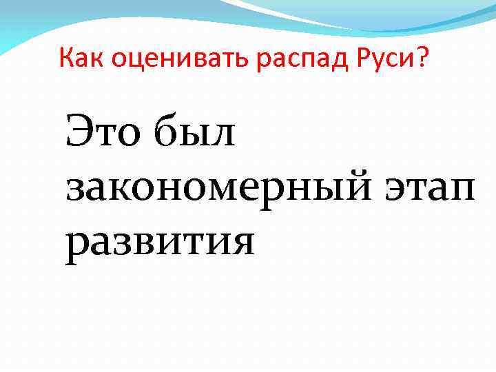Как оценивать распад Руси? Это был закономерный этап развития 