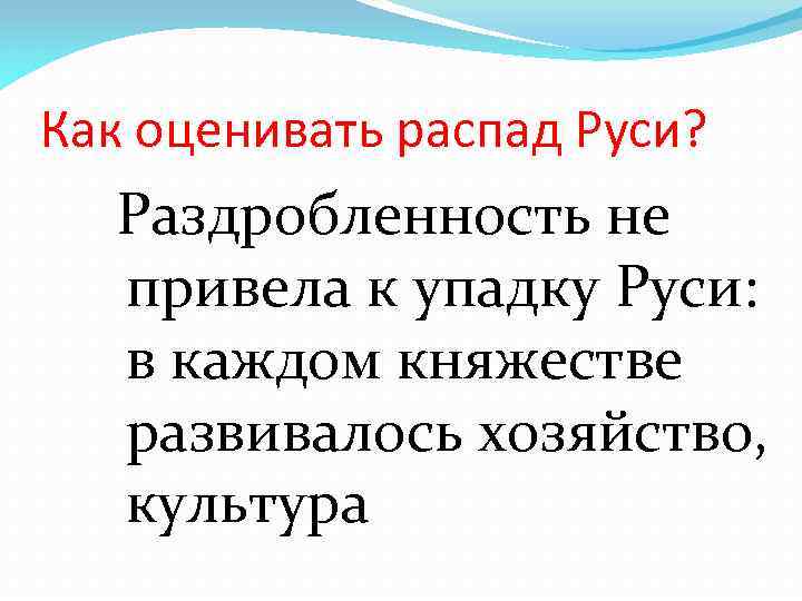 Как оценивать распад Руси? Раздробленность не привела к упадку Руси: в каждом княжестве развивалось