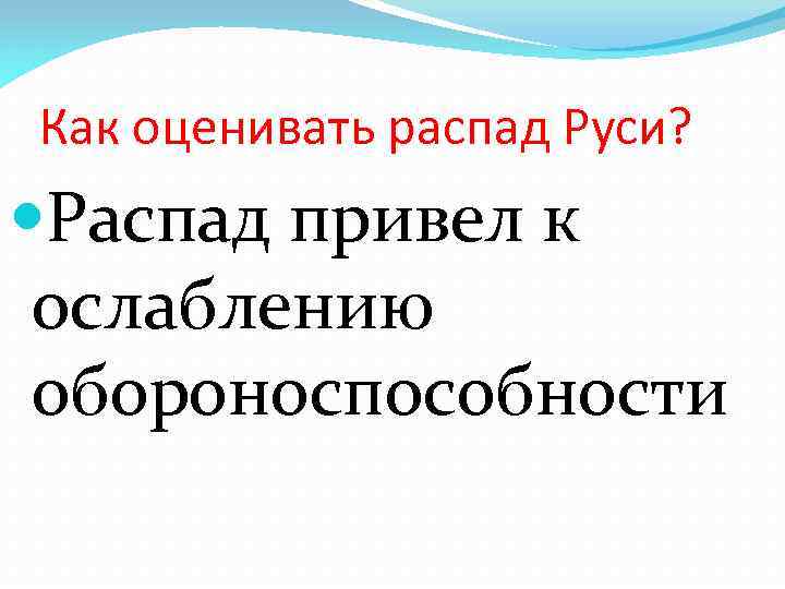 Как оценивать распад Руси? Распад привел к ослаблению обороноспособности 