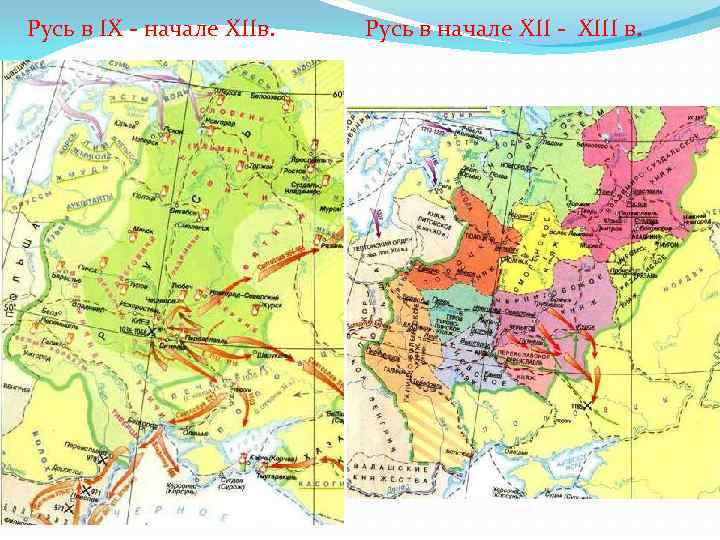 Русь в IX - начале XIIв. Русь в начале XII - XIII в. 