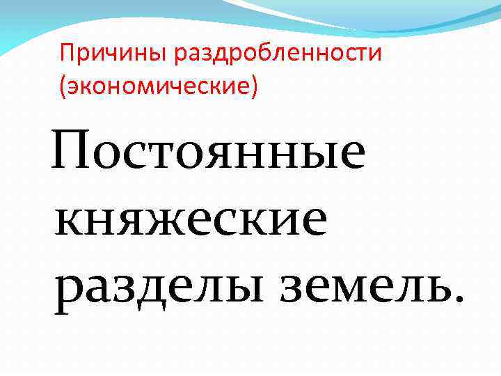 Причины раздробленности (экономические) Постоянные княжеские разделы земель. 