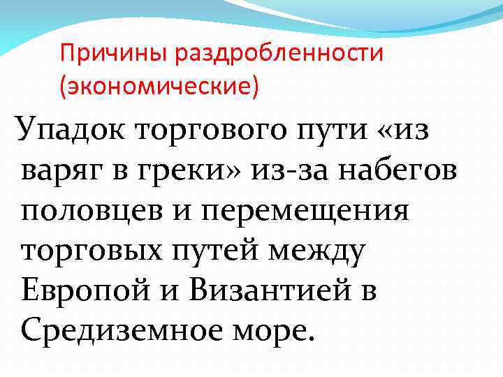 Причины раздробленности (экономические) Упадок торгового пути «из варяг в греки» из-за набегов половцев и