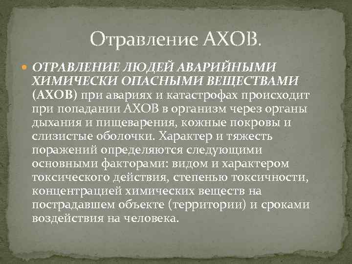 Отравление АХОВ. ОТРАВЛЕНИЕ ЛЮДЕЙ АВАРИЙНЫМИ ХИМИЧЕСКИ ОПАСНЫМИ ВЕЩЕСТВАМИ (АХОВ) при авариях и катастрофах происходит