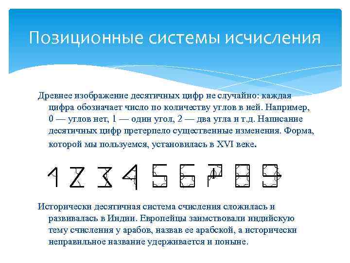 Исчисление это. Древнее изображение десятичных цифр. Древнее написание десятичных цифр. Древние механизмы исчислений. Древние системы исчисления проект.