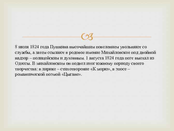  8 июля 1824 года Пушкина высочайшим повелением увольняют со службы, а затем ссылают