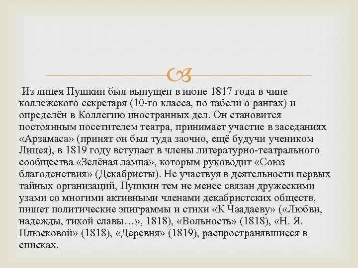  1817 года в чине Из лицея Пушкин был выпущен в июне коллежского секретаря