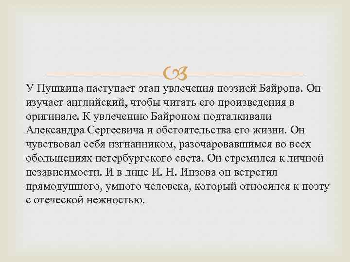  поэзией Байрона. Он У Пушкина наступает этап увлечения изучает английский, чтобы читать его