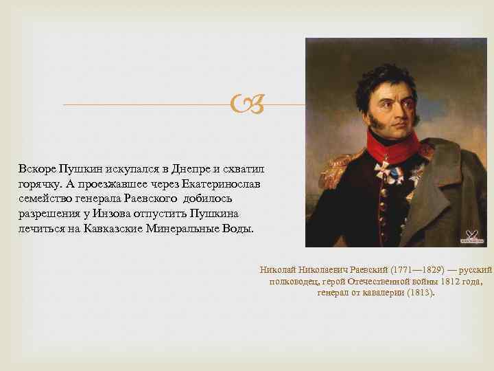  Вскоре Пушкин искупался в Днепре и схватил горячку. А проезжавшее через Екатеринослав семейство