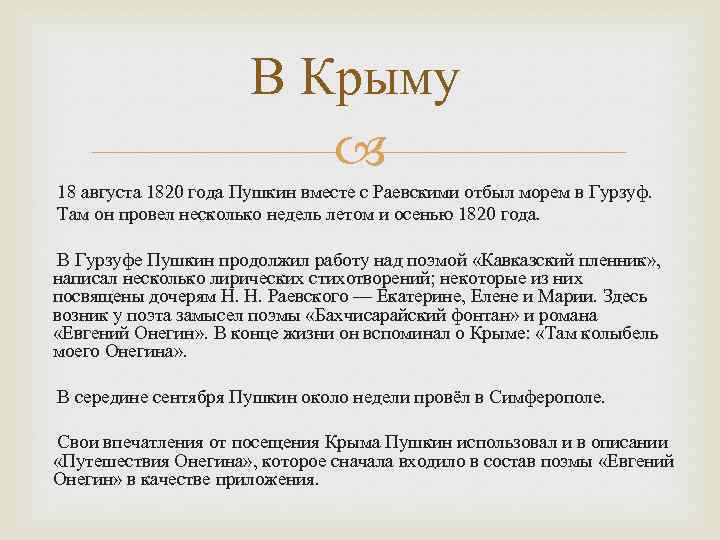 В Крыму 18 августа 1820 года Пушкин вместе с Раевскими отбыл морем в Гурзуф.