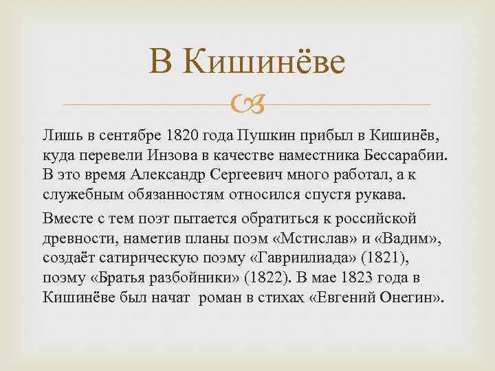 В Кишинёве Лишь в сентябре 1820 года Пушкин прибыл в Кишинёв, куда перевели Инзова