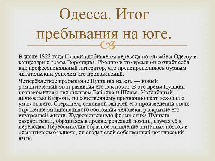 Одесса. Итог пребывания на юге. В июле 1823 года Пушкин добивается перевода по службе