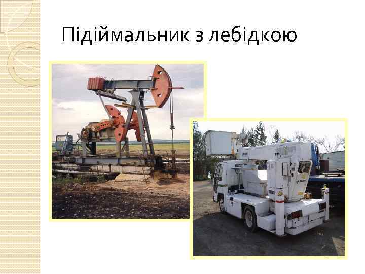 Підіймальник з лебідкою 