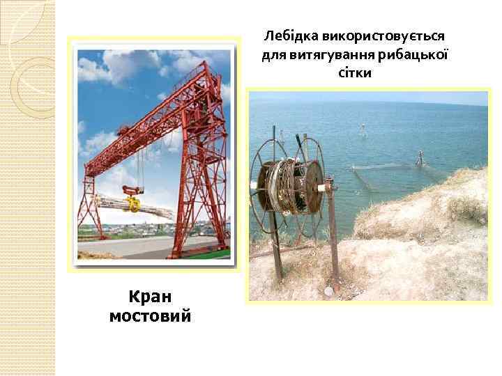Лебідка використовується для витягування рибацької сітки Кран мостовий 