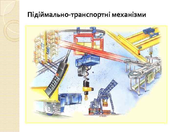 Підіймально-транспортні механізми 