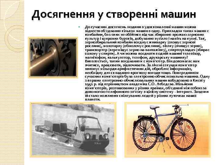Досягнення у створенні машин До сучасних досягнень людини в удосконаленні машин можна віднести об'єднання