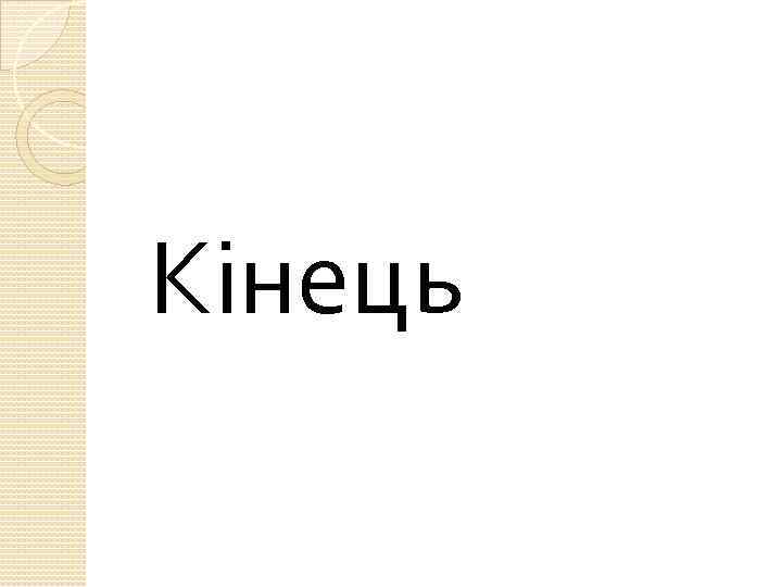 Кінець 