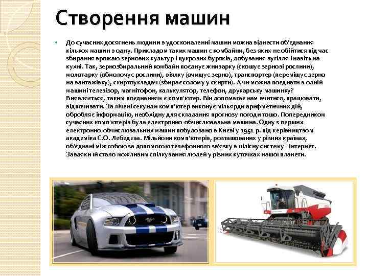 Створення машин До сучасних досягнень людини в удосконаленні машин можна віднести об'єднання кількох машин