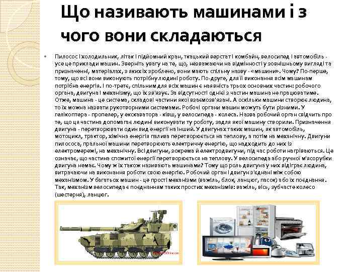 Що називають машинами і з чого вони складаються Пилосос і холодильник, літак і підйомний