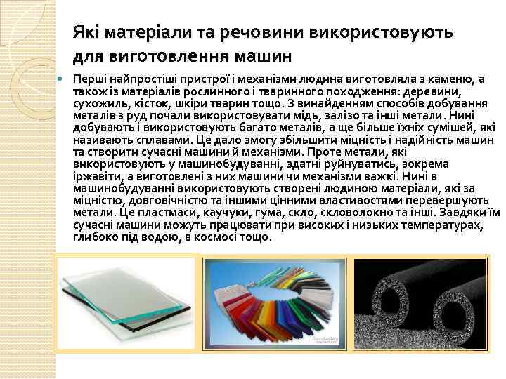 Які матеріали та речовини використовують для виготовлення машин Перші найпростіші пристрої і механізми людина