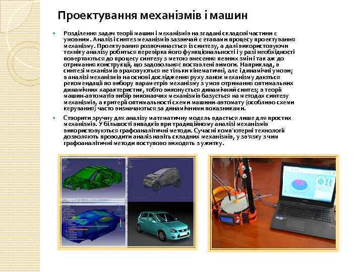 Проектування механізмів і машин Розділення задач теорії машин і механізмів на згадані складові частини