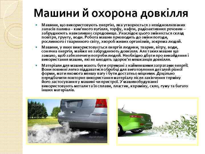 Машини й охорона довкілля Машини, що використовують енергію, яка утворюється з невідновлюваних запасів палива