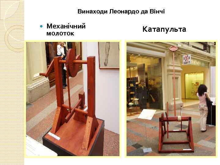 Винаходи Леонардо да Вінчі Механічний молоток Катапульта 