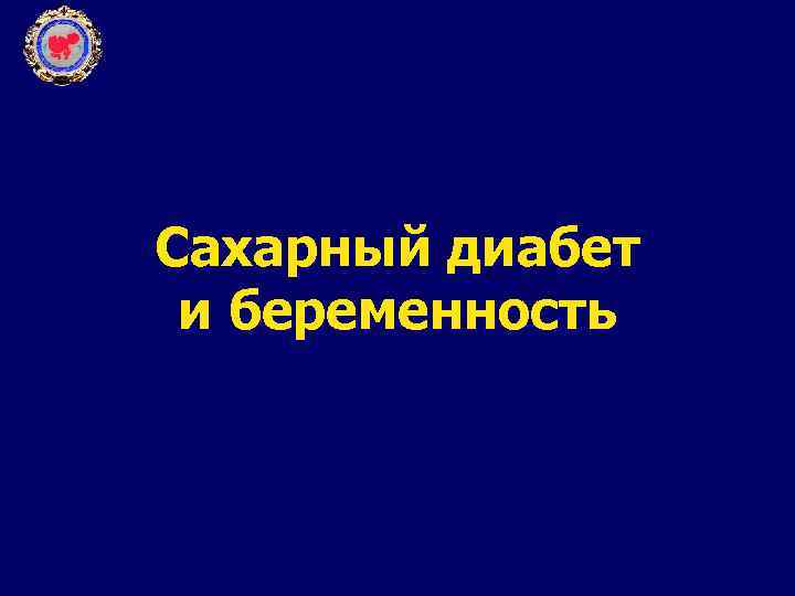 Сахарный диабет и беременность 