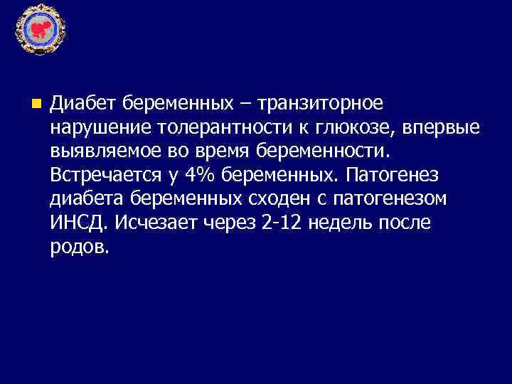 n Диабет беременных – транзиторное нарушение толерантности к глюкозе, впервые выявляемое во время беременности.