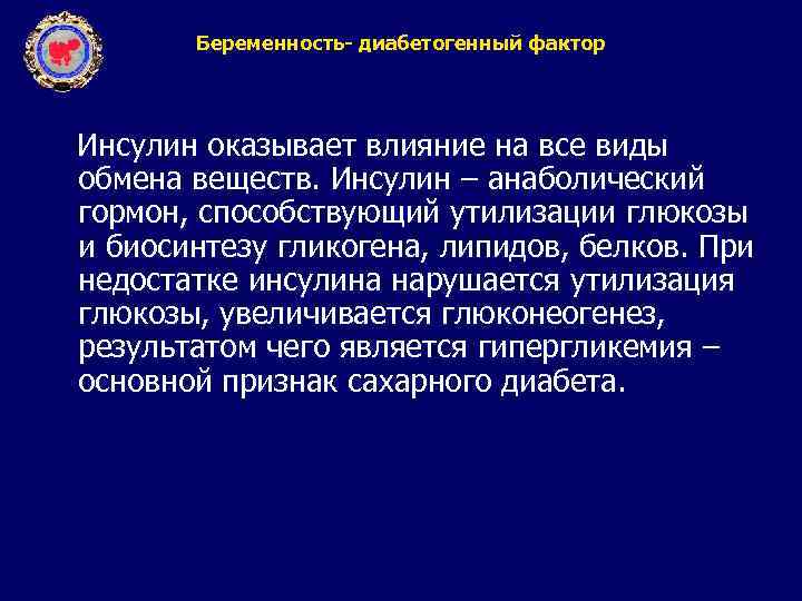 Беременность- диабетогенный фактор Инсулин оказывает влияние на все виды обмена веществ. Инсулин – анаболический