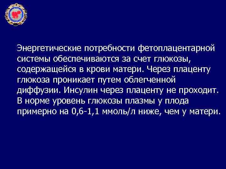 Энергетические потребности фетоплацентарной системы обеспечиваются за счет глюкозы, содержащейся в крови матери. Через плаценту