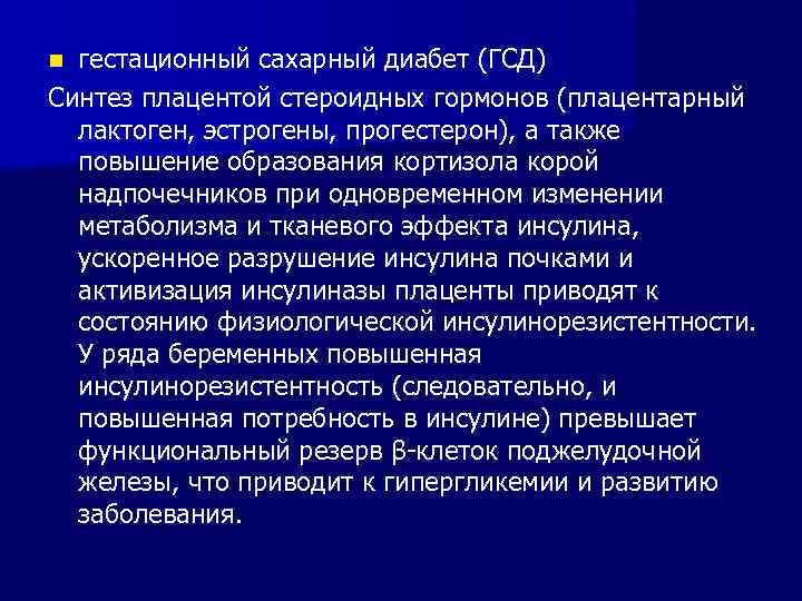 гестационный сахарный диабет (ГСД) Синтез плацентой стероидных гормонов (плацентарный лактоген, эстрогены, прогестерон), а также