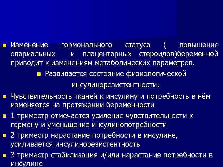 n Изменение гормонального статуса ( повышение овариальных и плацентарных стероидов)беременной приводит к изменениям метаболических