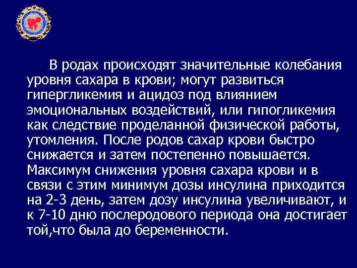 В родах происходят значительные колебания уровня сахара в крови; могут развиться гипергликемия и ацидоз