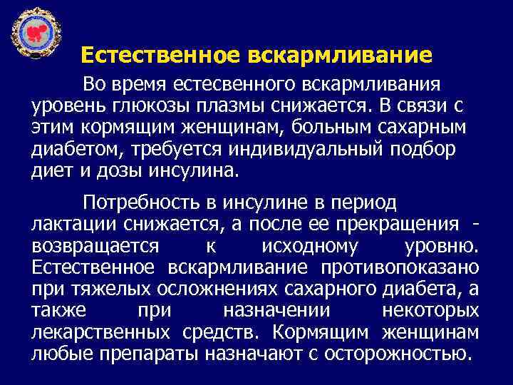 Естественное вскармливание Во время естесвенного вскармливания уровень глюкозы плазмы снижается. В связи с этим