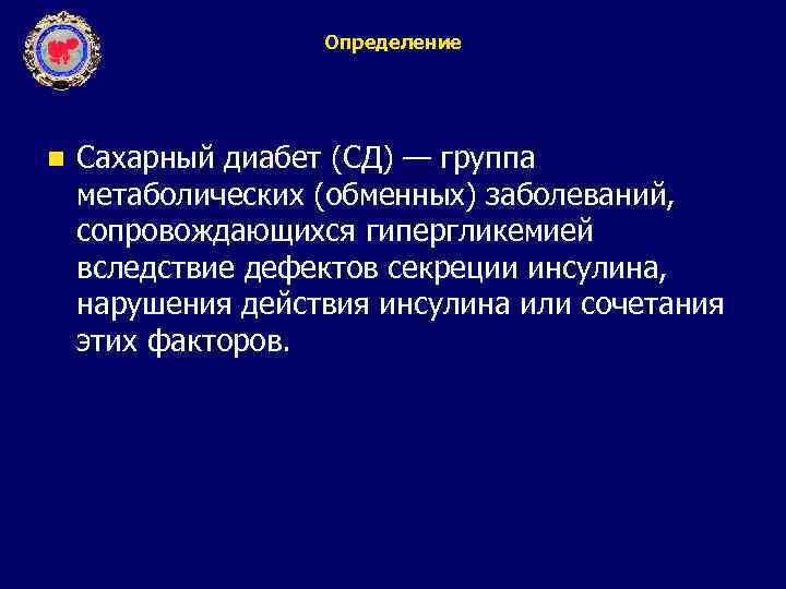 Определение n Сахарный диабет (СД) — группа метаболических (обменных) заболеваний, сопровождающихся гипергликемией вследствие дефектов